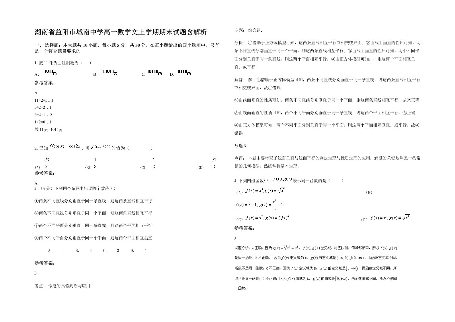 湖南省益阳市城南中学高一数学文上学期期末试题含解析