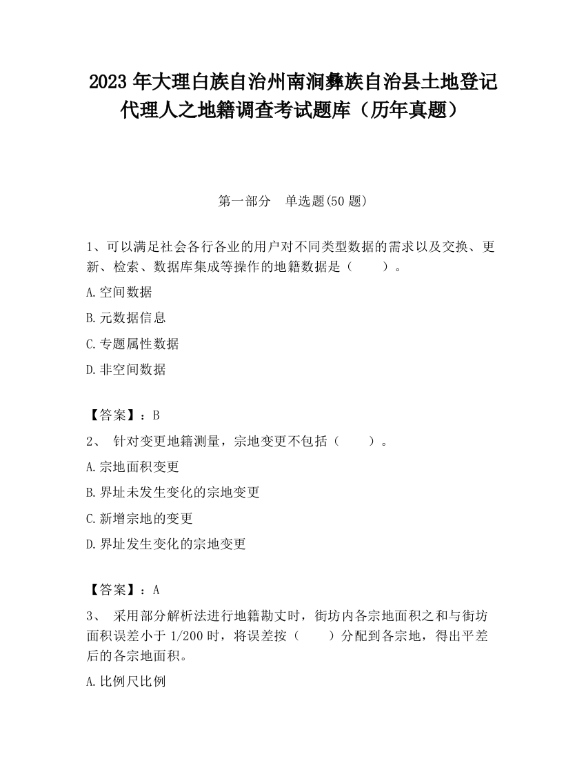 2023年大理白族自治州南涧彝族自治县土地登记代理人之地籍调查考试题库（历年真题）