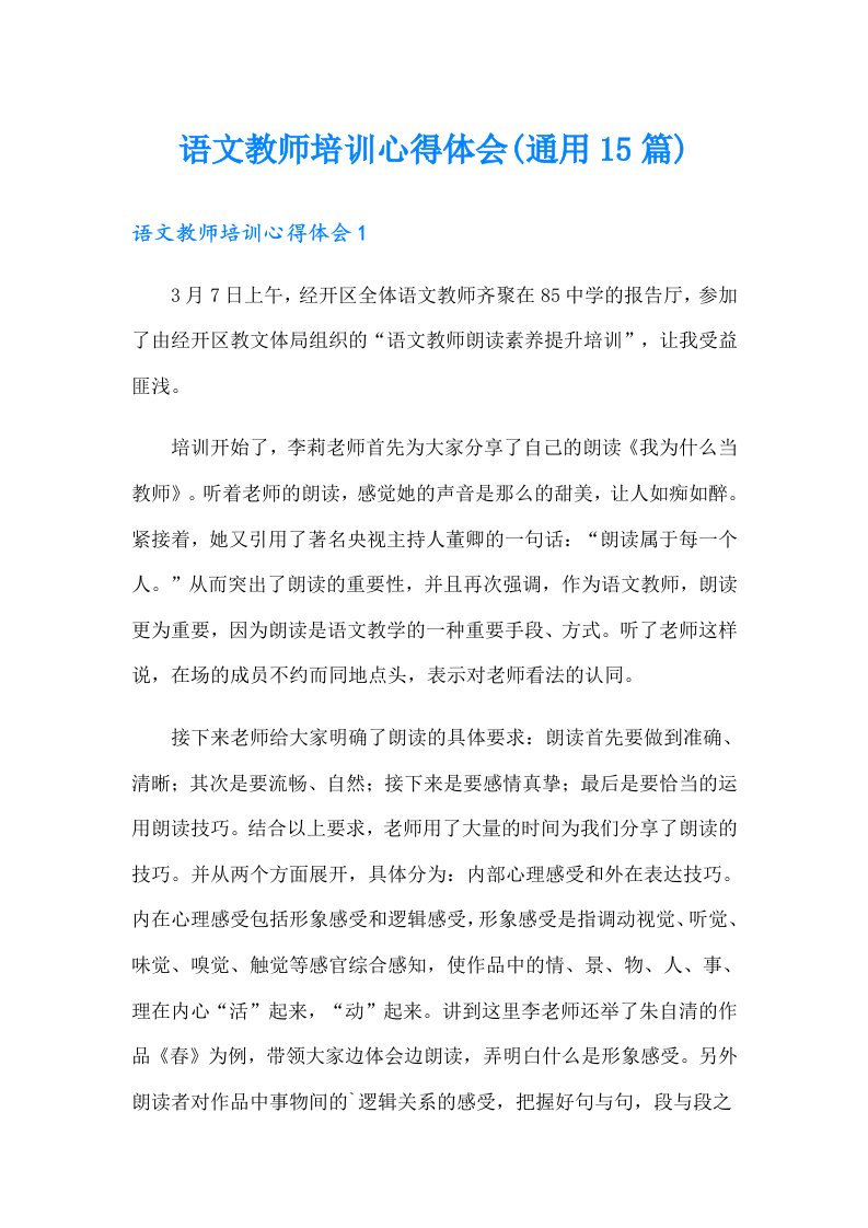 语文教师培训心得体会(通用15篇)