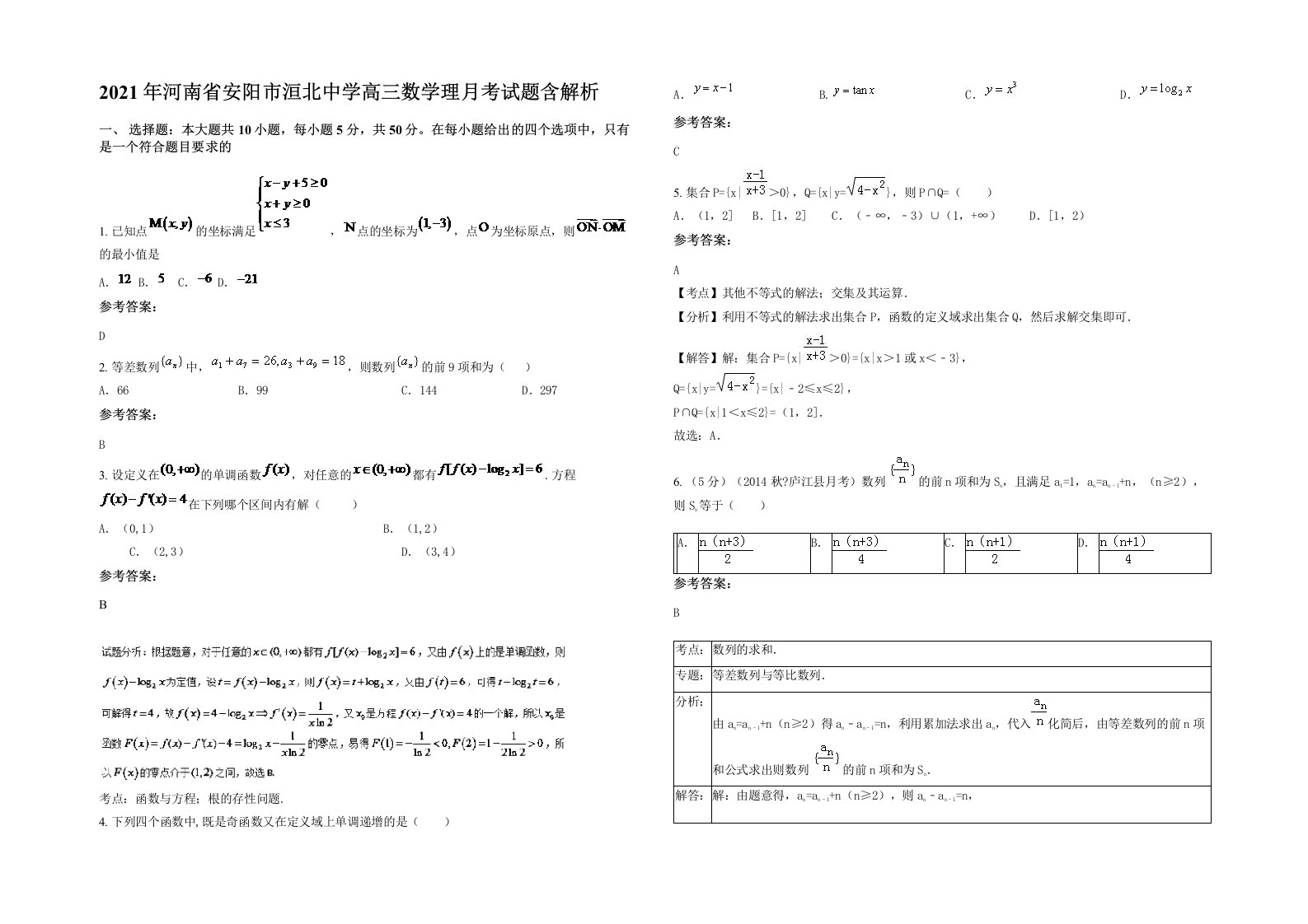 2021年河南省安阳市洹北中学高三数学理月考试题含解析