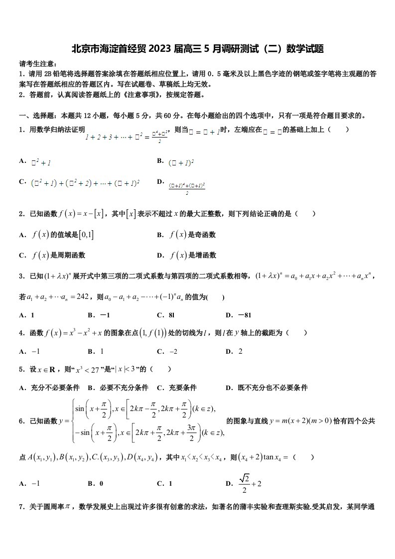 北京市海淀首经贸2023届高三5月调研测试（二）数学试题含解析