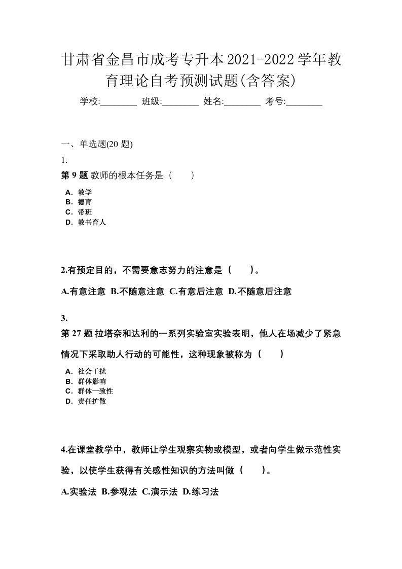 甘肃省金昌市成考专升本2021-2022学年教育理论自考预测试题含答案