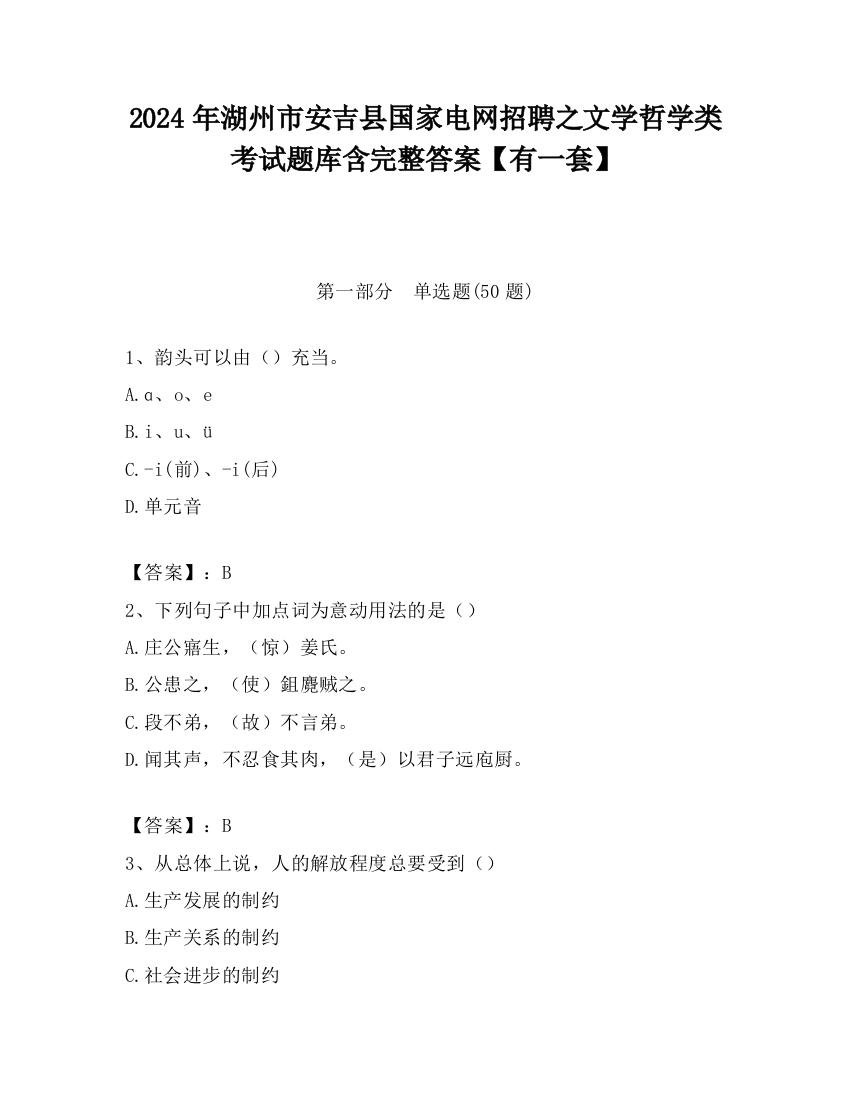 2024年湖州市安吉县国家电网招聘之文学哲学类考试题库含完整答案【有一套】