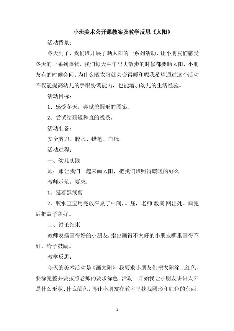 小班美术公开课教案及教学反思《太阳》