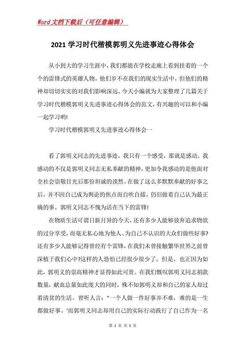 2021学习时代楷模郭明义先进事迹心得体会