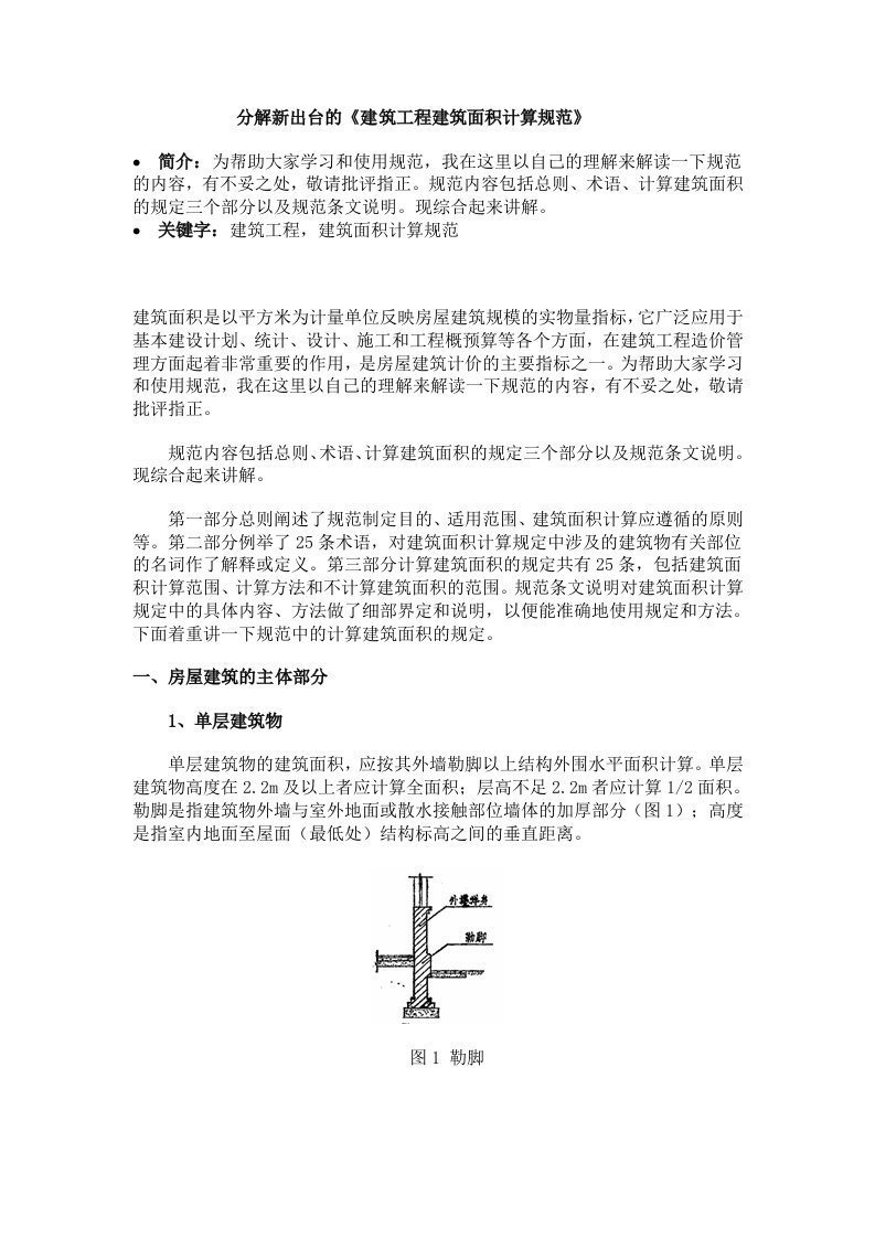 建筑工程管理-分解新出台的建筑工程建筑面积计算规范