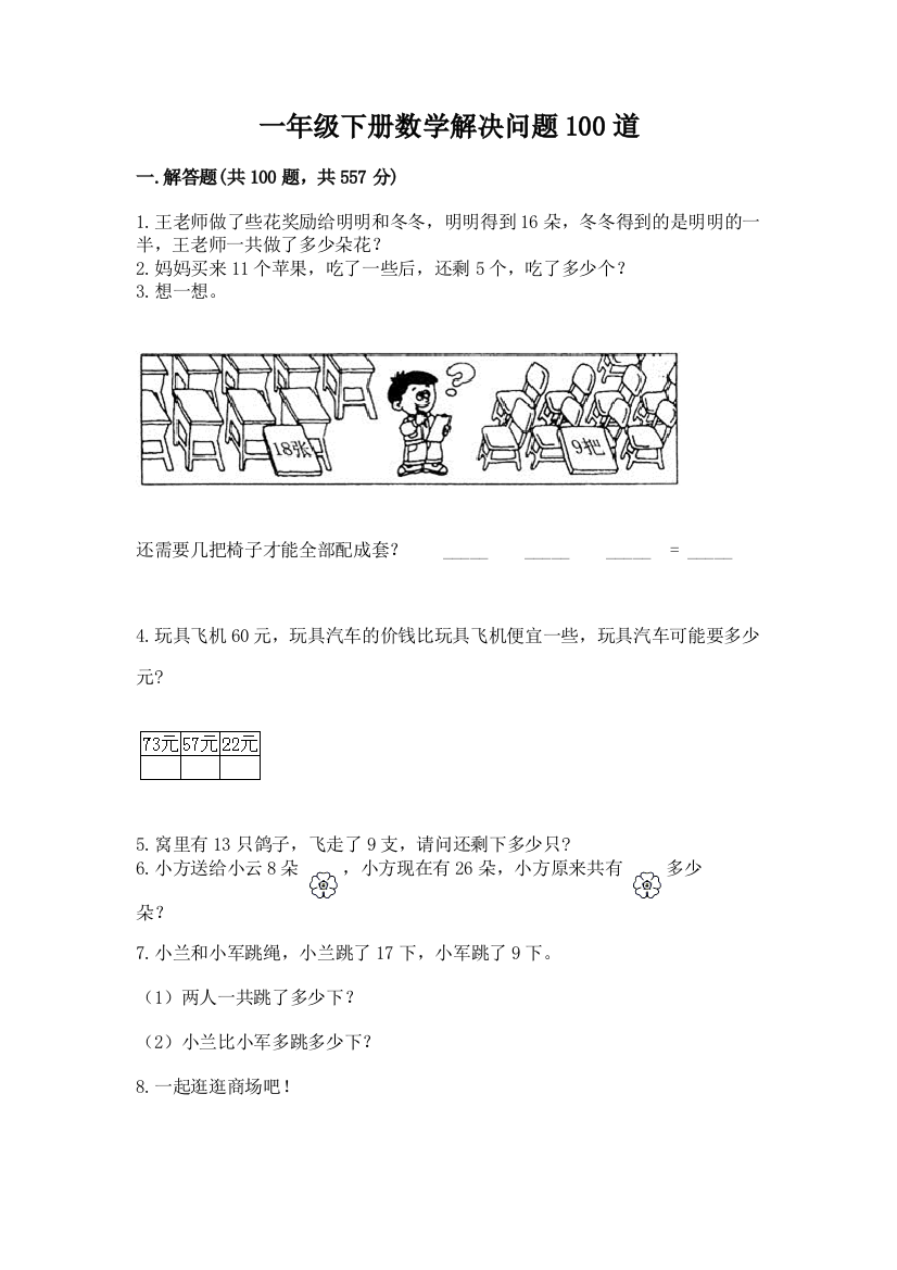 一年级下册数学解决问题100道及答案【最新】