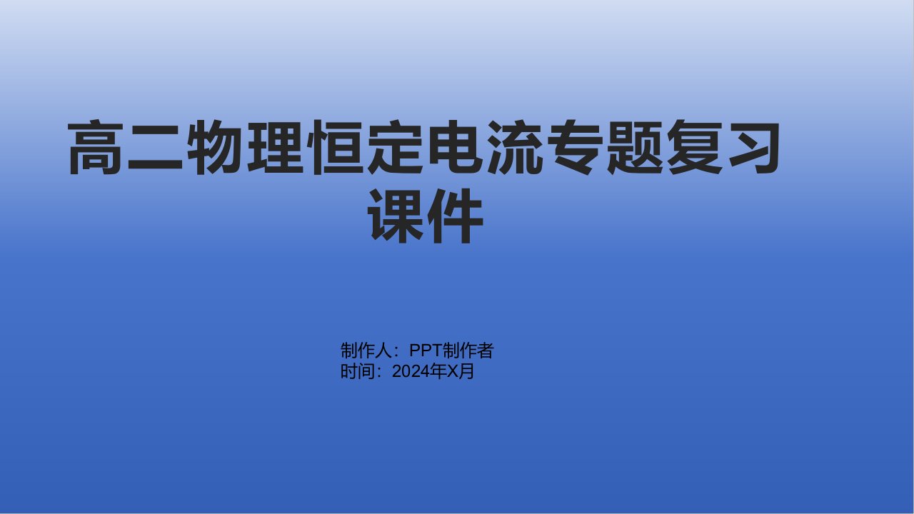 高二物理恒定电流专题复习课件