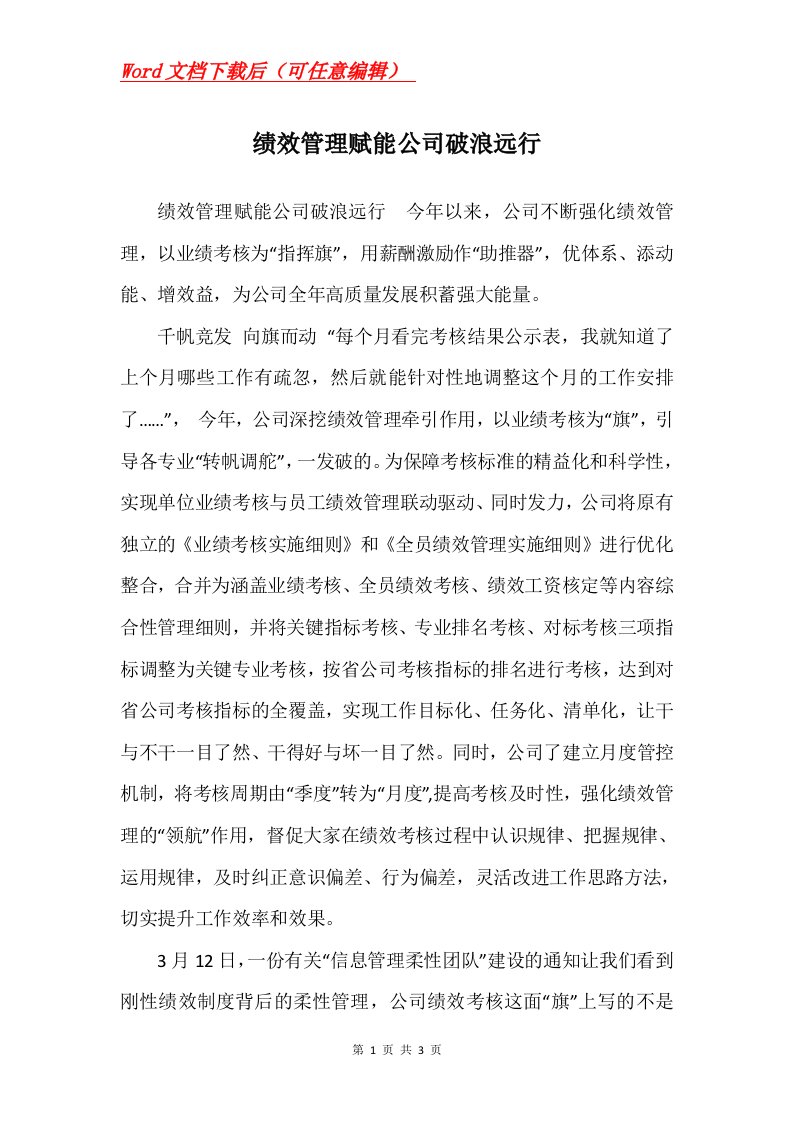 绩效管理赋能公司破浪远行