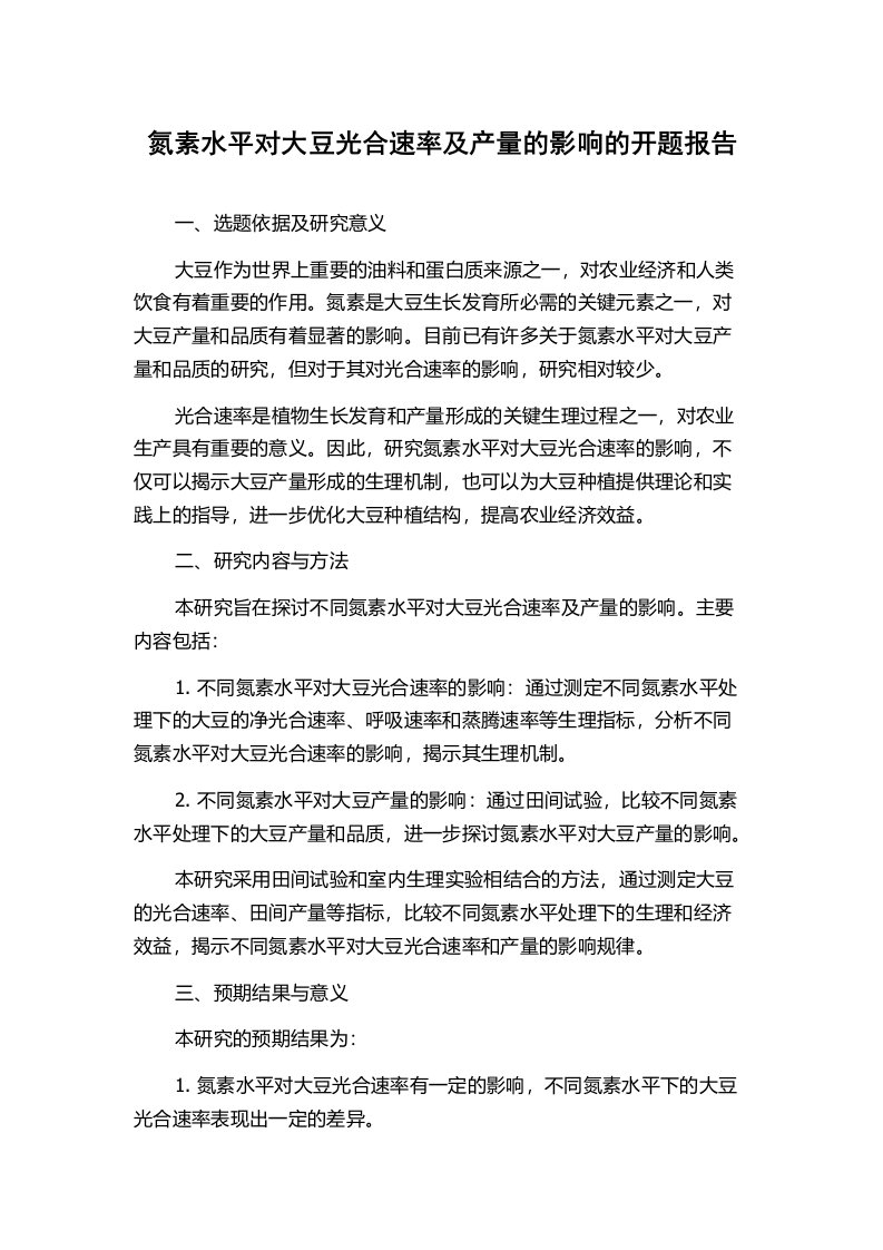 氮素水平对大豆光合速率及产量的影响的开题报告