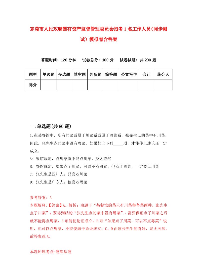 东莞市人民政府国有资产监督管理委员会招考1名工作人员同步测试模拟卷含答案3