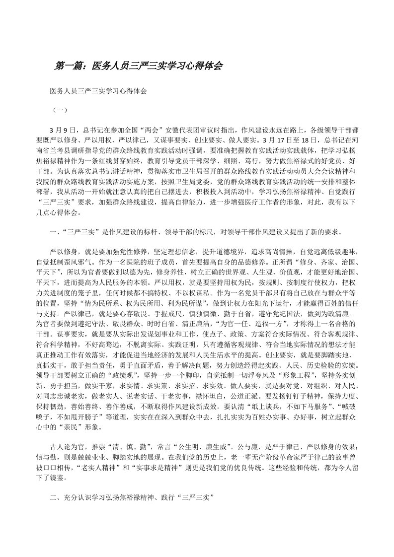 医务人员三严三实学习心得体会[修改版]