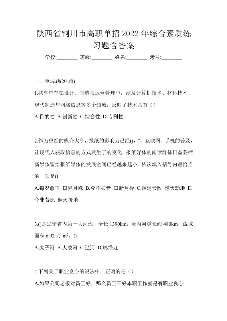 陕西省铜川市高职单招2022年综合素质练习题含答案