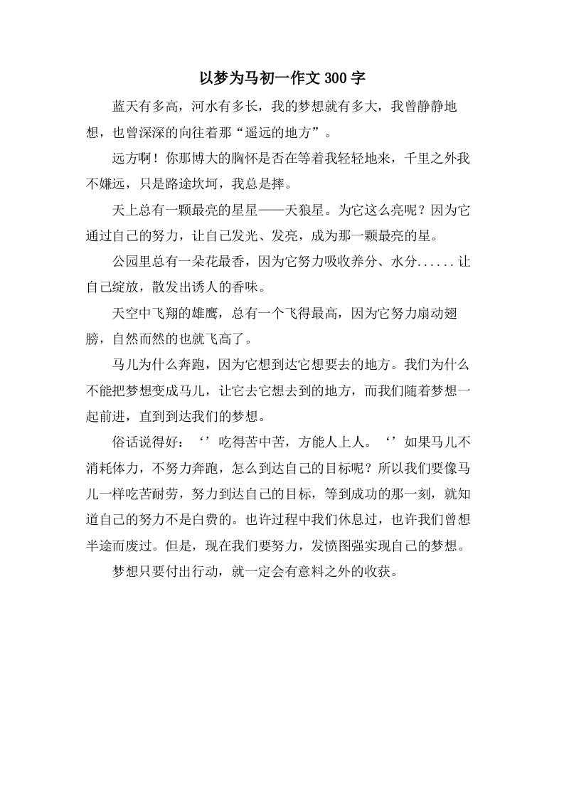 以梦为马初一作文300字