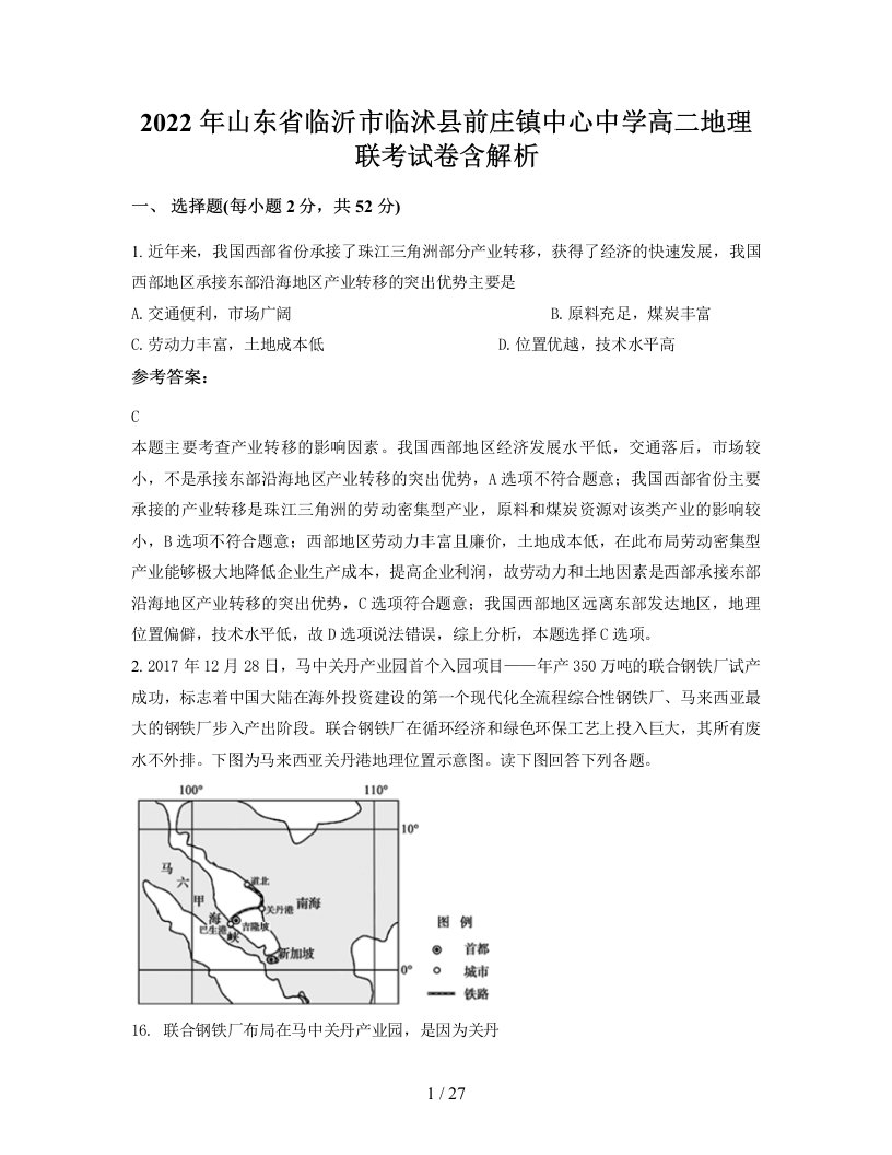 2022年山东省临沂市临沭县前庄镇中心中学高二地理联考试卷含解析