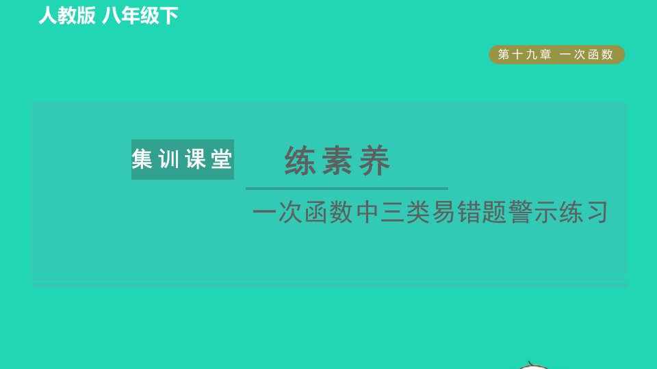 2022春八年级数学下册第十九章一次函数集训课堂练素养一次函数中三类易错题警示练习习题课件新版新人教版