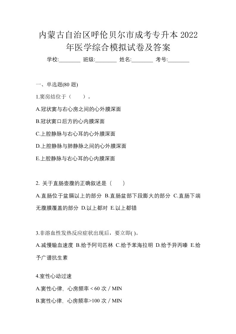 内蒙古自治区呼伦贝尔市成考专升本2022年医学综合模拟试卷及答案