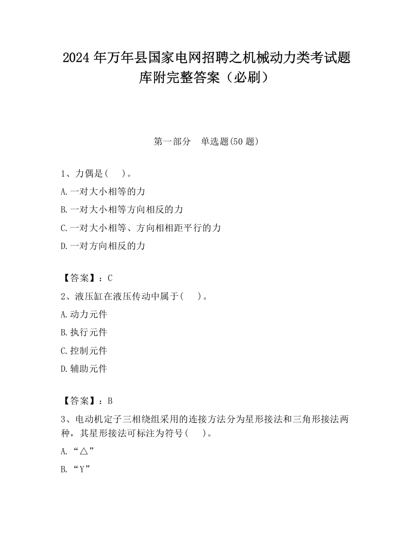 2024年万年县国家电网招聘之机械动力类考试题库附完整答案（必刷）