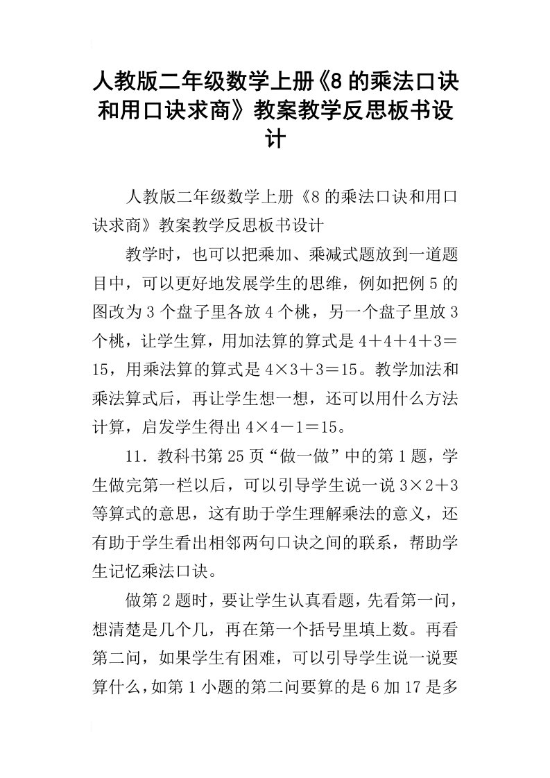 人教版二年级数学上册8的乘法口诀和用口诀求商教案教学反思板书设计