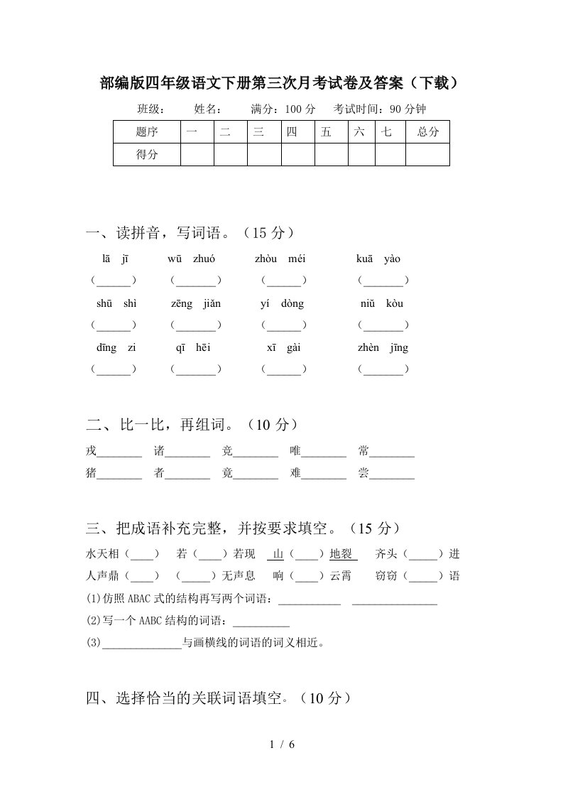 部编版四年级语文下册第三次月考试卷及答案下载