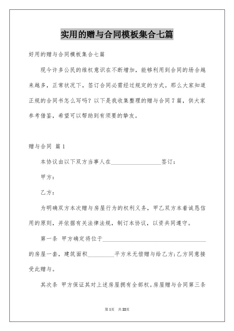 实用的赠与合同模板集合七篇