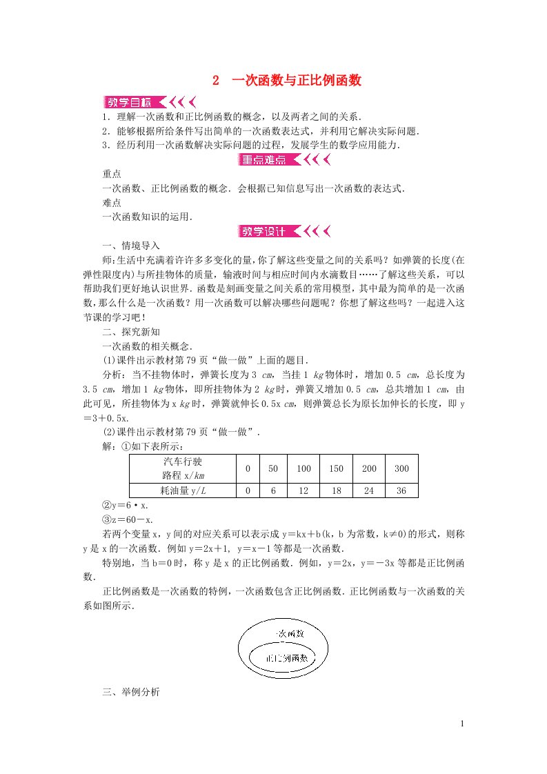 八年级数学上册第四章一次函数2一次函数与正比例函数教案新版北师大版