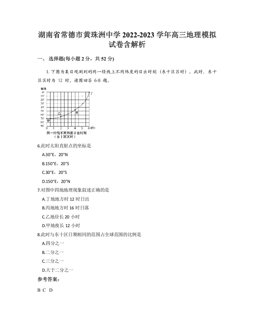 湖南省常德市黄珠洲中学2022-2023学年高三地理模拟试卷含解析