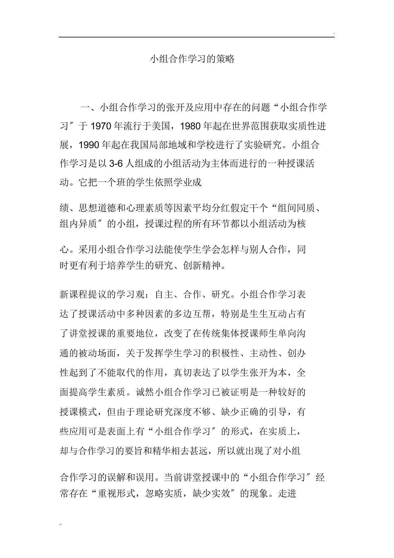 小组合作学习的策略