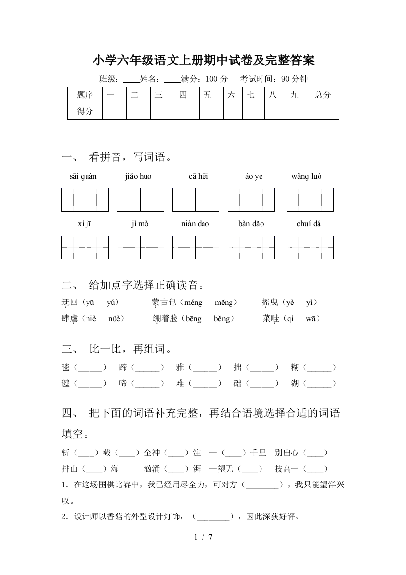 小学六年级语文上册期中试卷及完整答案