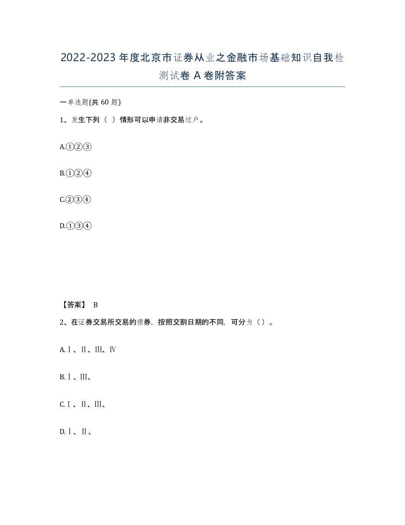 2022-2023年度北京市证券从业之金融市场基础知识自我检测试卷A卷附答案