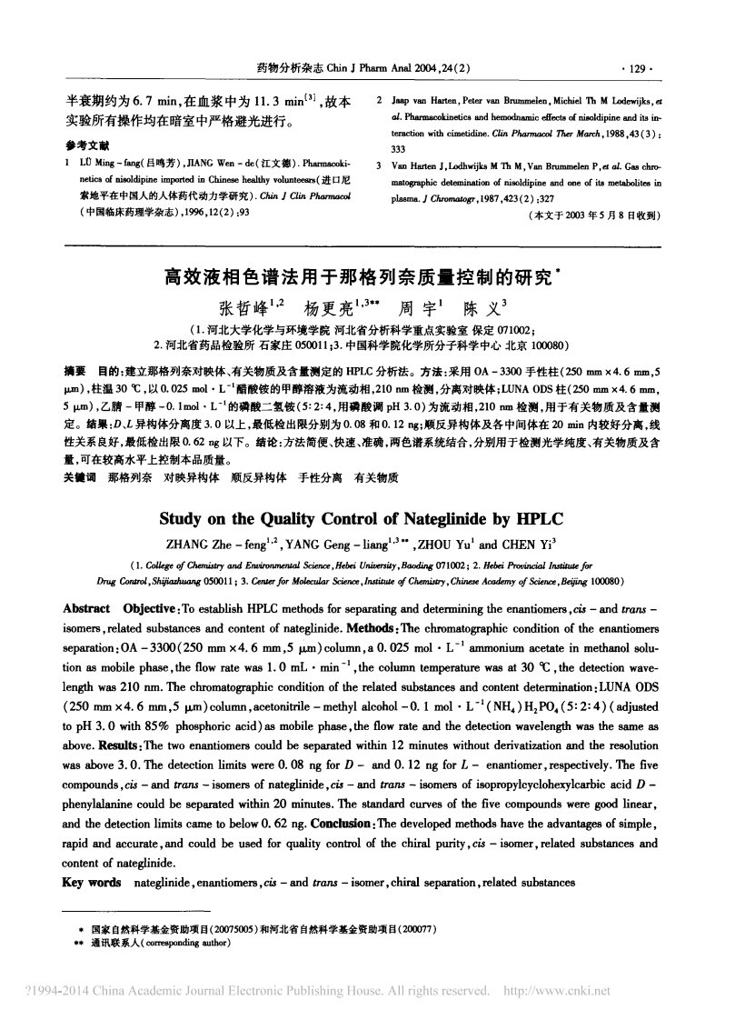 高效液相色谱法用于那格列奈质量控制的研究