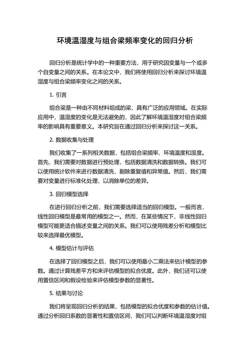 环境温湿度与组合梁频率变化的回归分析