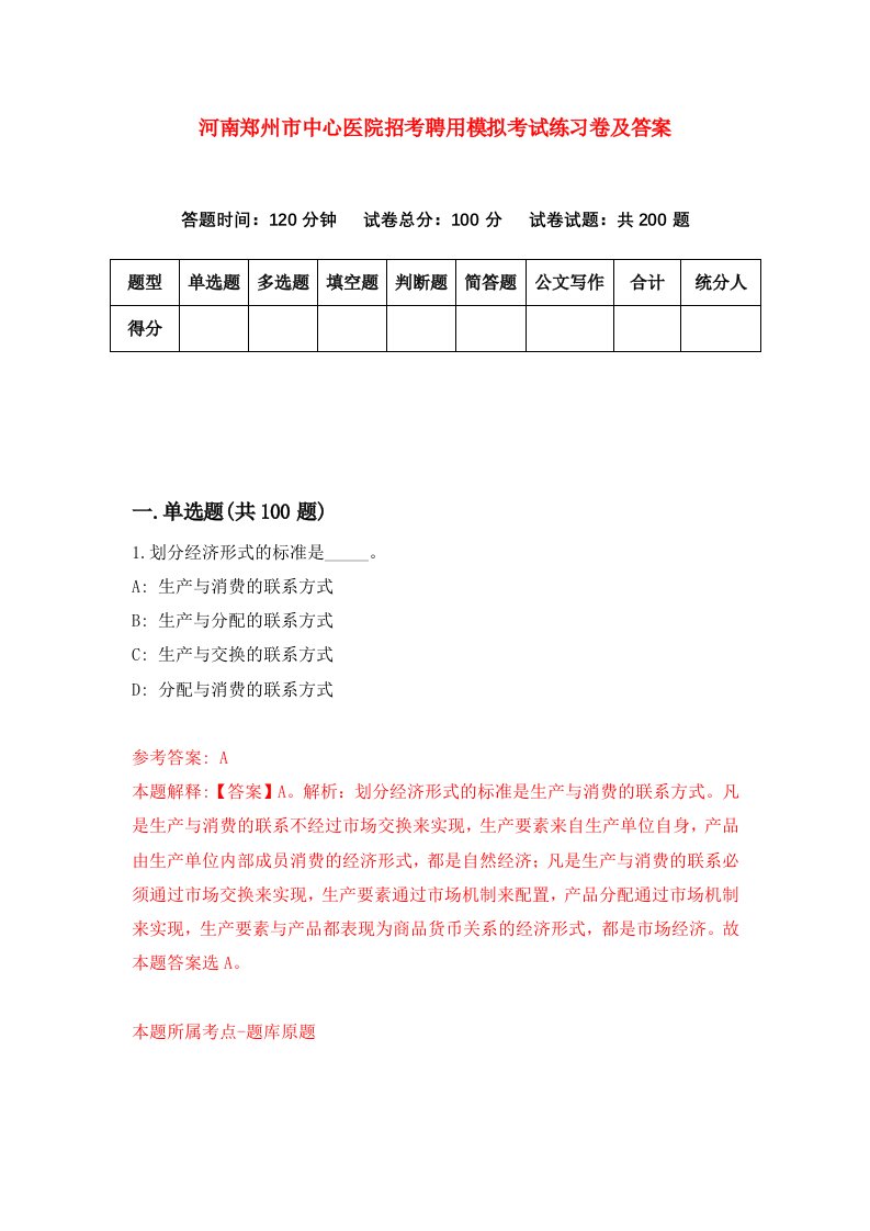 河南郑州市中心医院招考聘用模拟考试练习卷及答案第4版