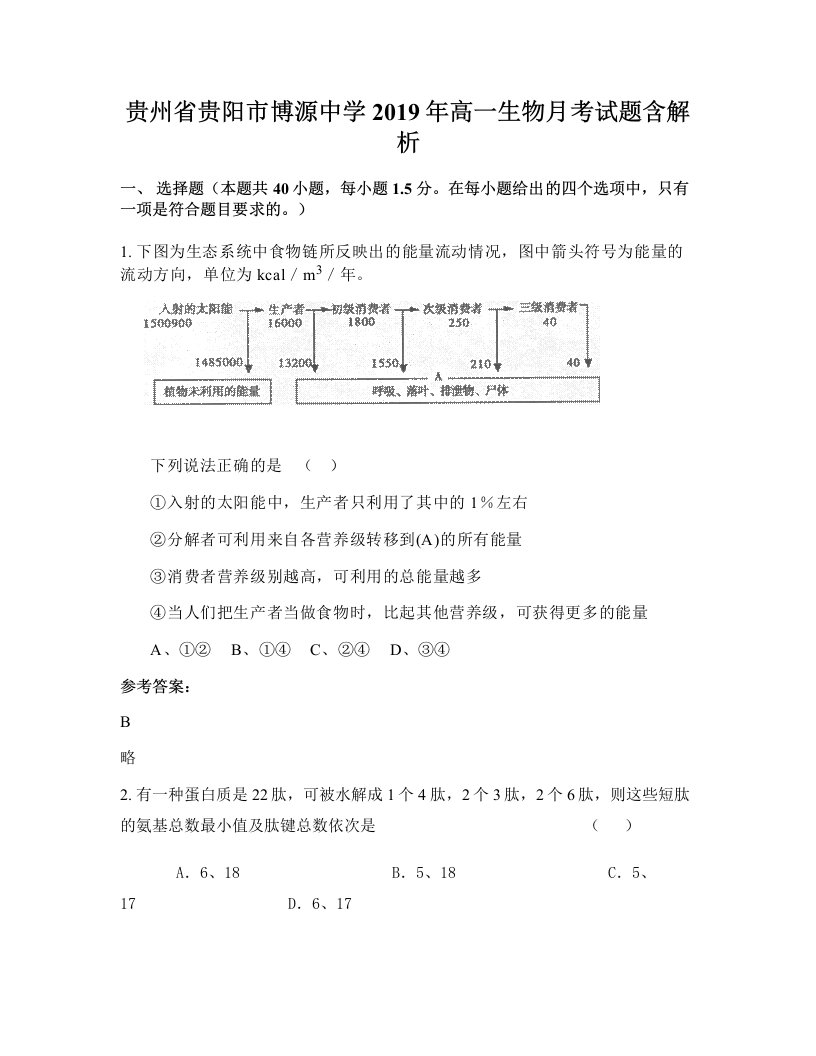 贵州省贵阳市博源中学2019年高一生物月考试题含解析