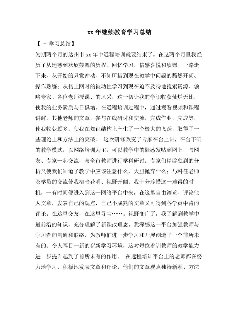 继续教育学习总结