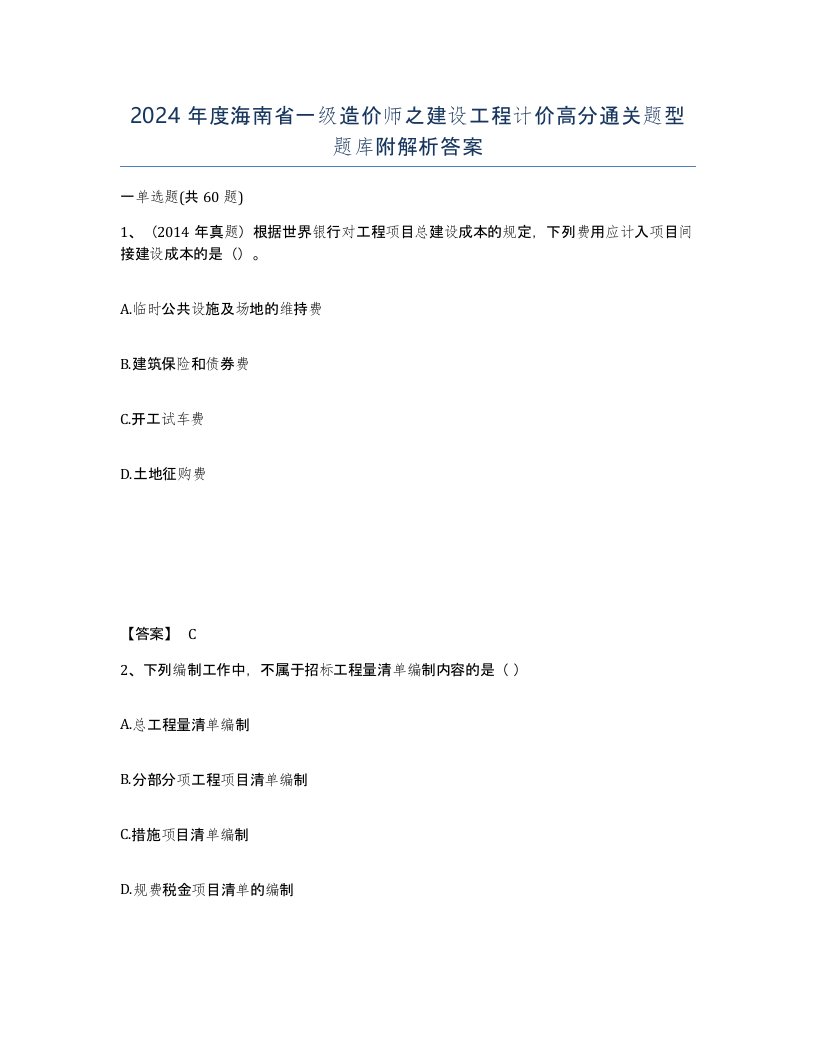 2024年度海南省一级造价师之建设工程计价高分通关题型题库附解析答案