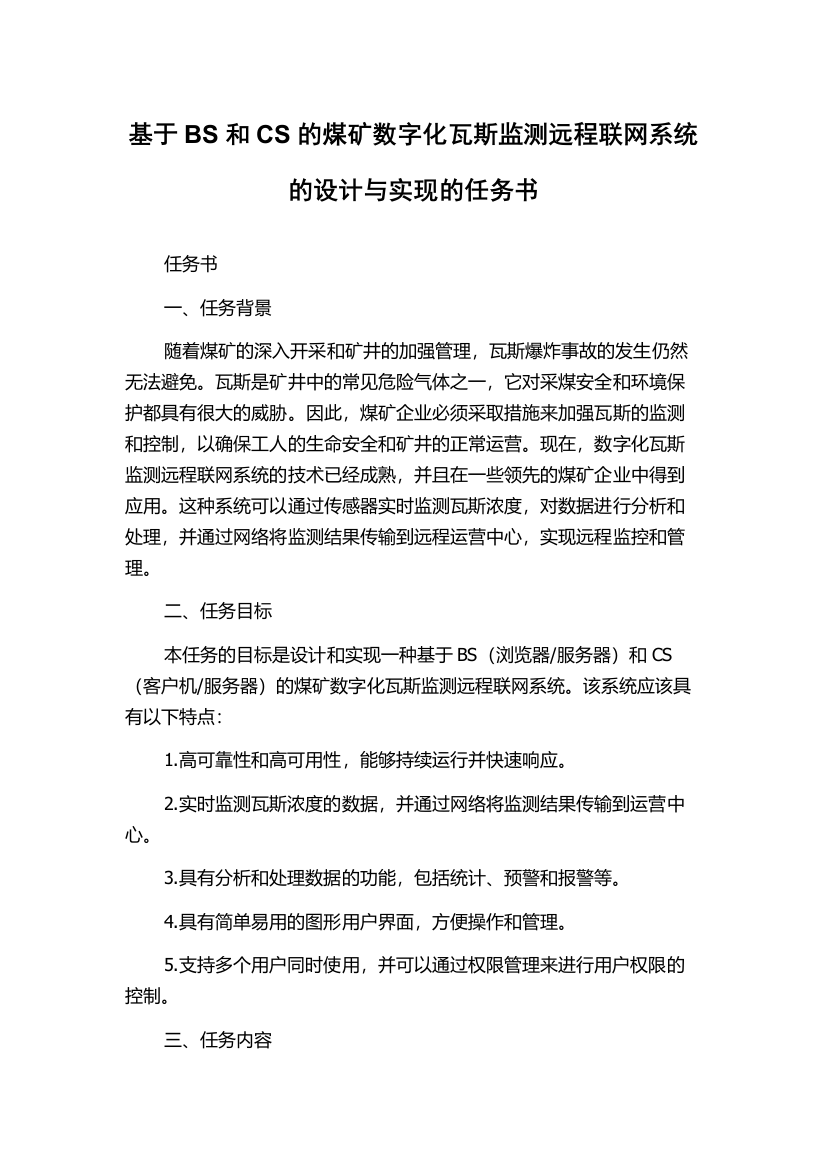 基于BS和CS的煤矿数字化瓦斯监测远程联网系统的设计与实现的任务书