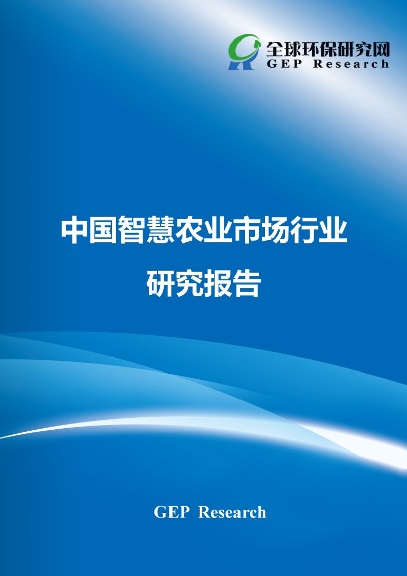 中国智慧农业市场行业研究报告