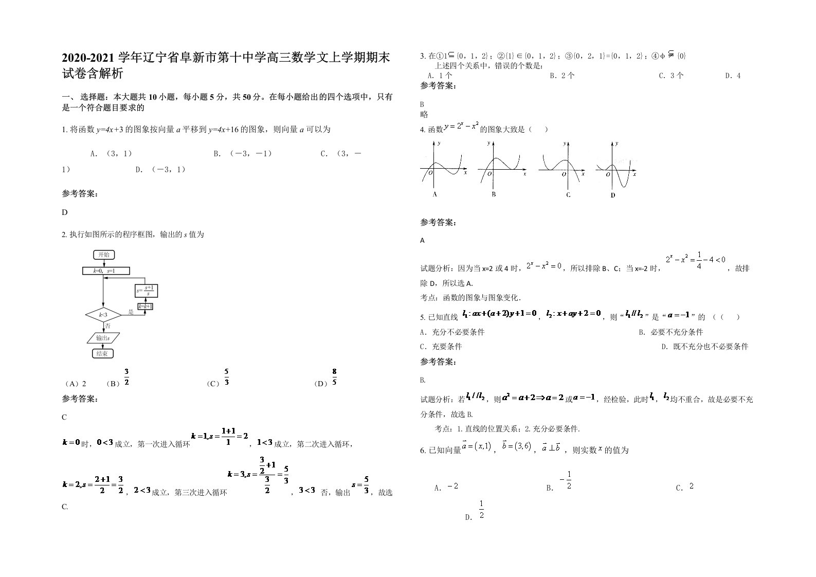 2020-2021学年辽宁省阜新市第十中学高三数学文上学期期末试卷含解析