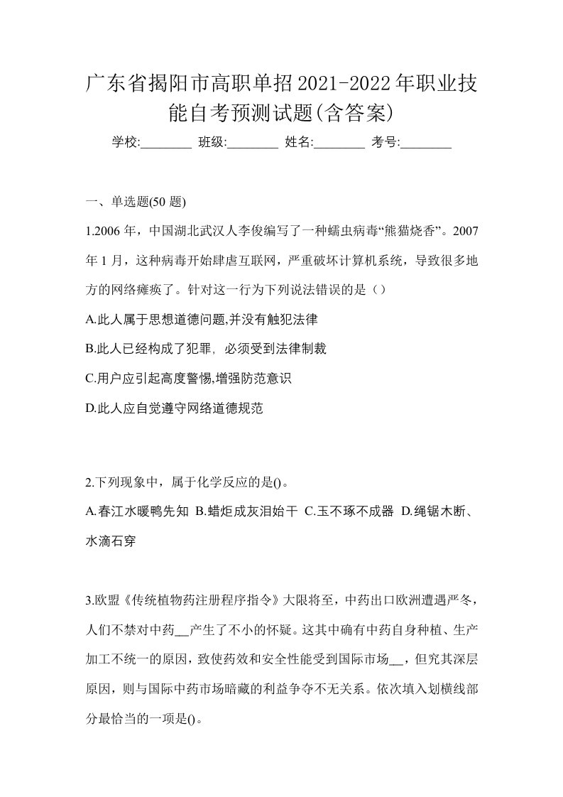 广东省揭阳市高职单招2021-2022年职业技能自考预测试题含答案