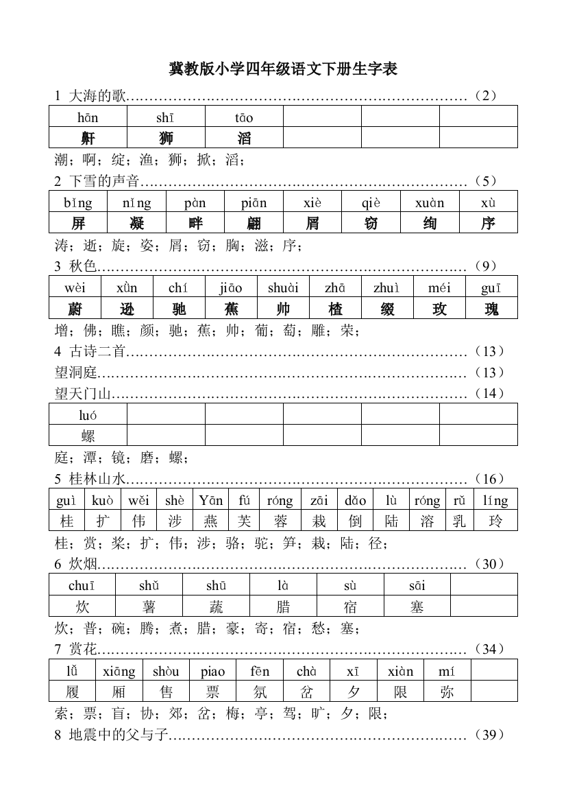 冀教小学四年级语文上册生字