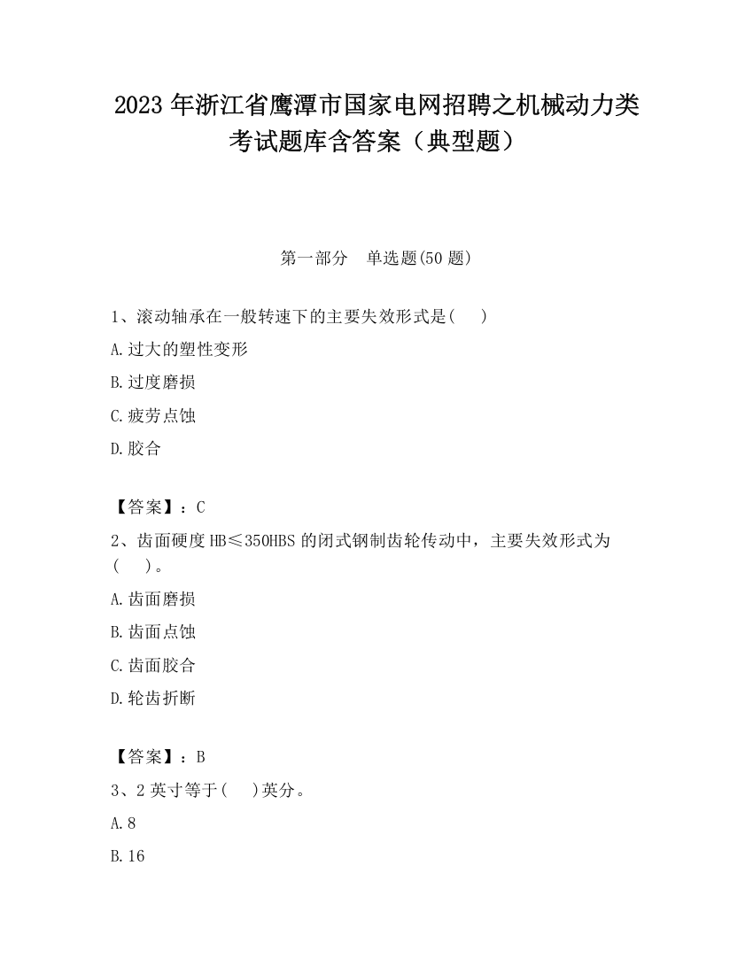 2023年浙江省鹰潭市国家电网招聘之机械动力类考试题库含答案（典型题）