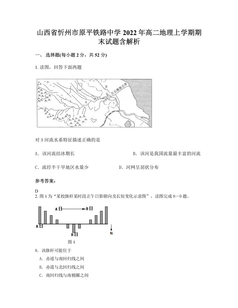 山西省忻州市原平铁路中学2022年高二地理上学期期末试题含解析