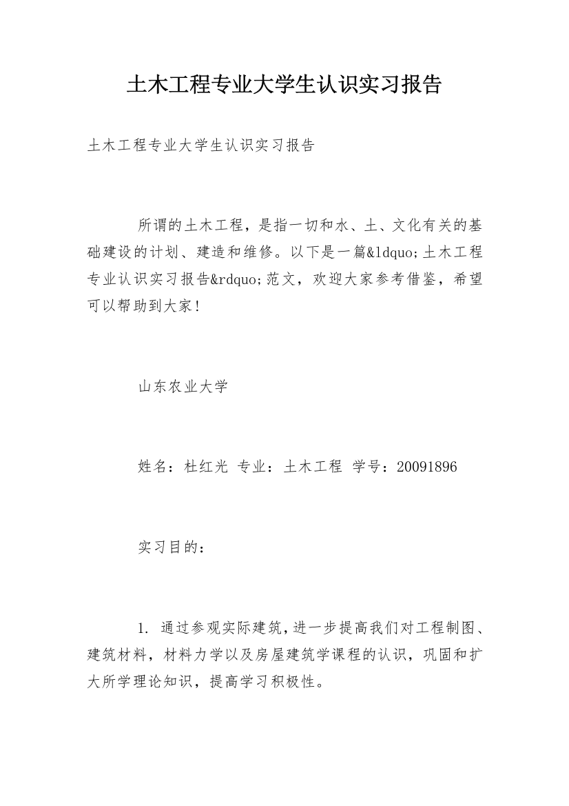 土木工程专业大学生认识实习报告