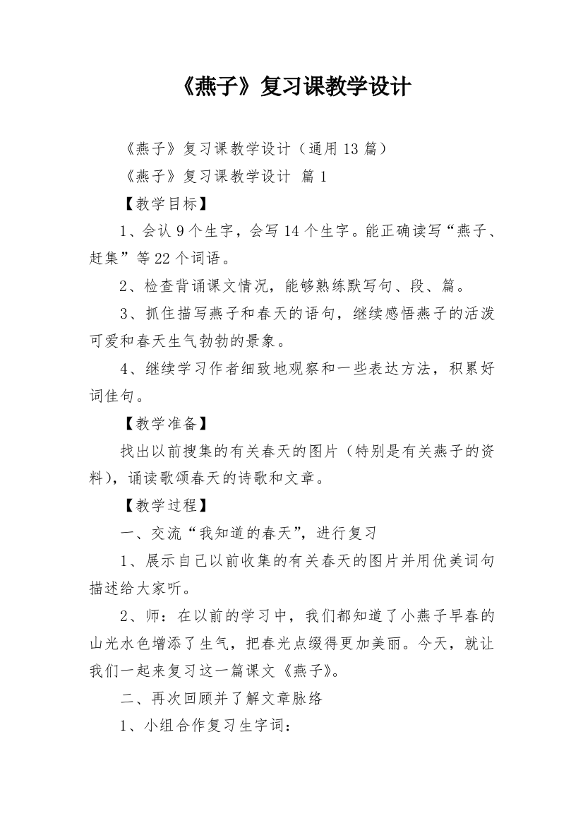 《燕子》复习课教学设计_1