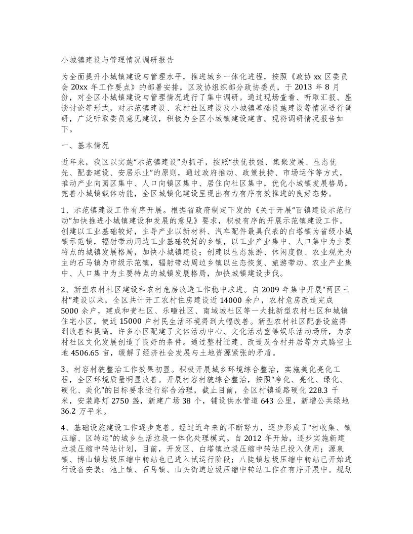 小城镇建设与管理情况调研报告