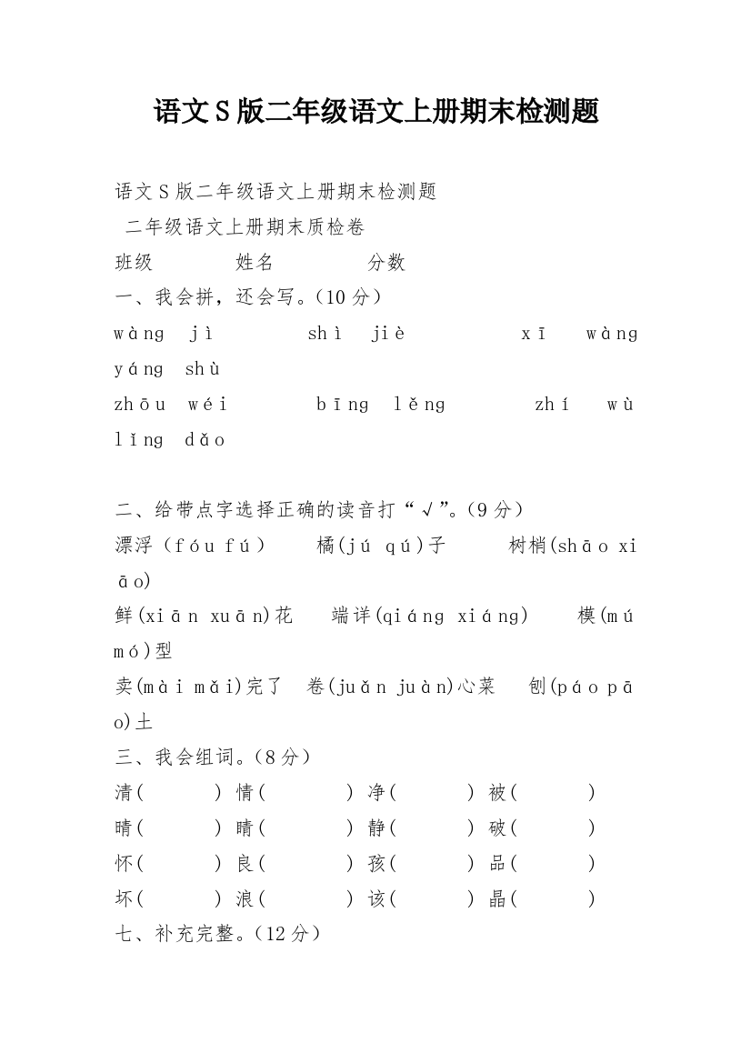 语文S版二年级语文上册期末检测题