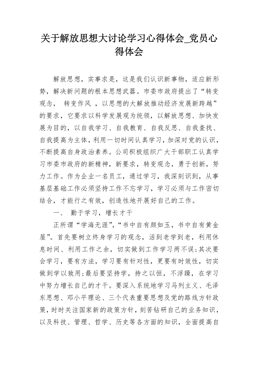 关于解放思想大讨论学习心得体会_党员心得体会