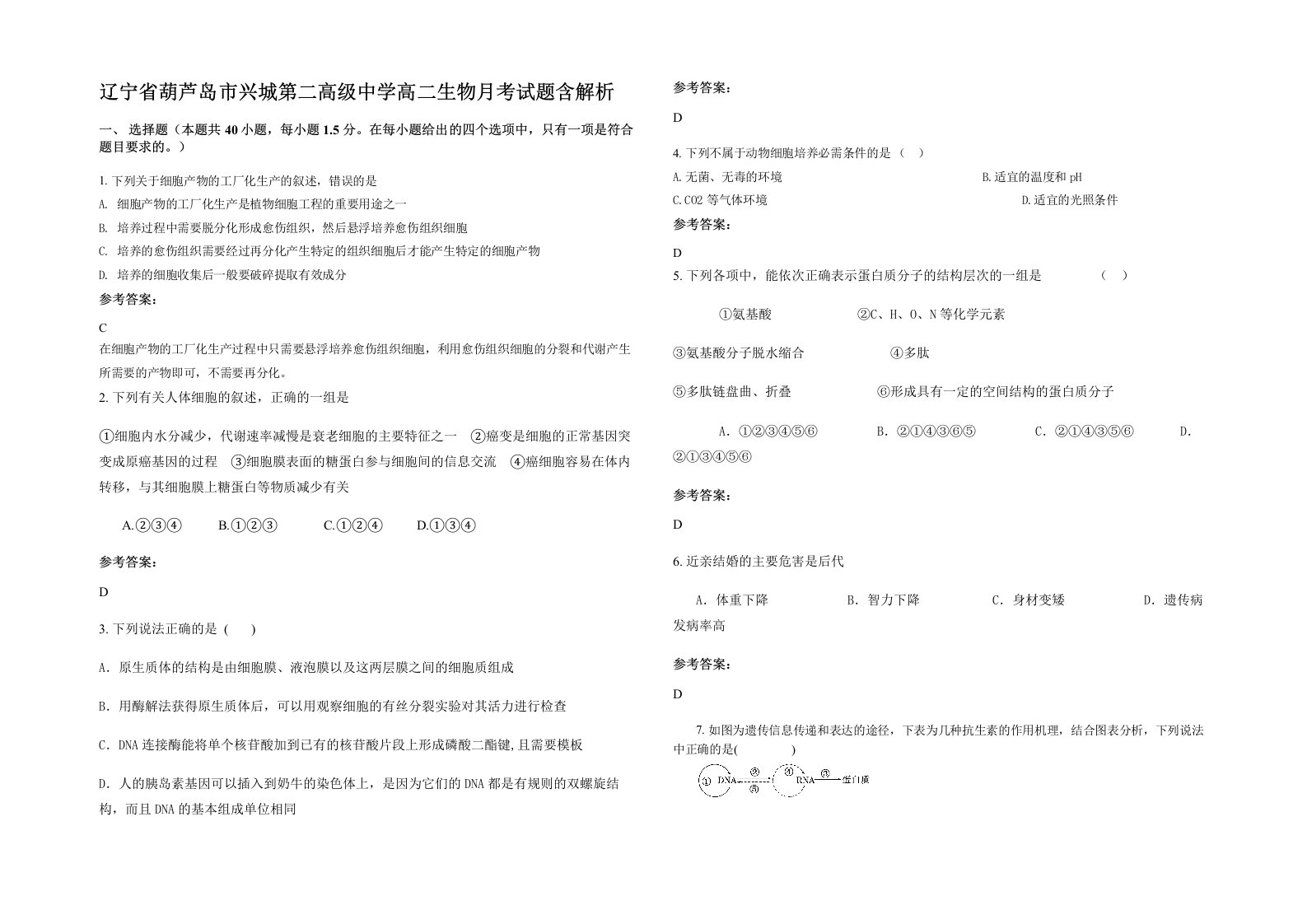 辽宁省葫芦岛市兴城第二高级中学高二生物月考试题含解析