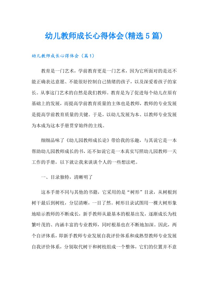 幼儿教师成长心得体会(精选5篇)